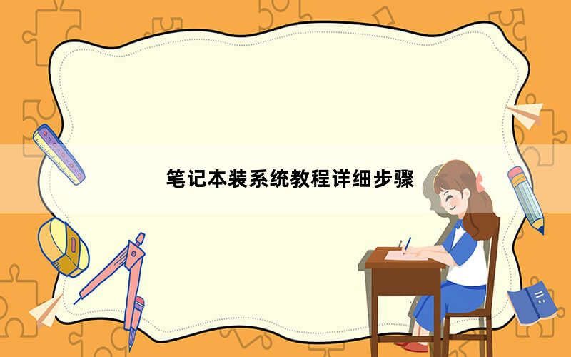 笔记本装系统教程详细步骤_笔记本装系统步骤