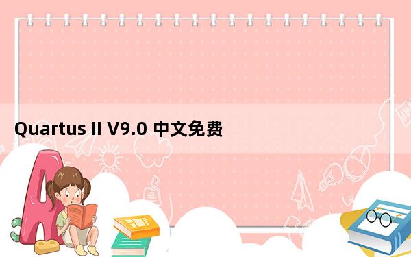 Quartus II V9.0 中文免费版_Quartus II V9.0 中文免费版免费下载