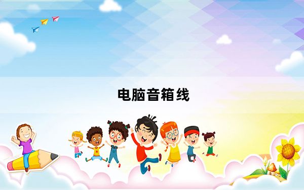 电脑音箱线_电脑如何接多对音箱