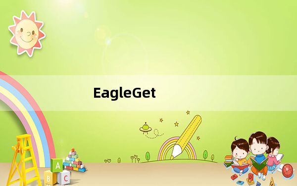 EagleGet_猎鹰下载器 V2.0.4.28 绿色中文版_EagleGet_猎鹰下载器 V2.0.4.28 绿色中文