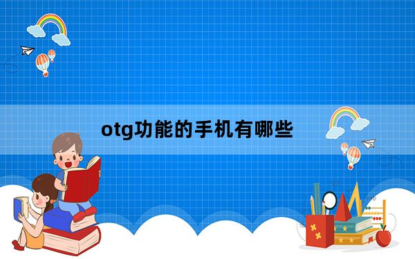 otg功能的手机有哪些_otg功能