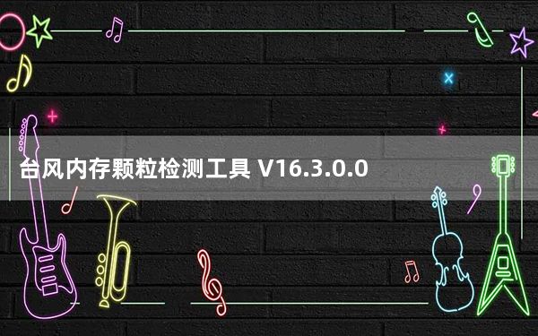 台风内存颗粒检测工具 V16.3.0.0 中文版_台风内存颗粒检测工具 V16.3.0.0 中文版免费下载
