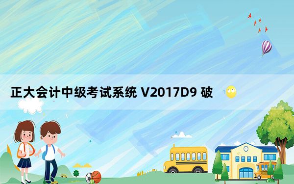 正大会计中级考试系统 V2017D9 破解版_正大会计中级考试系统 V2017D9 破解版免费下载