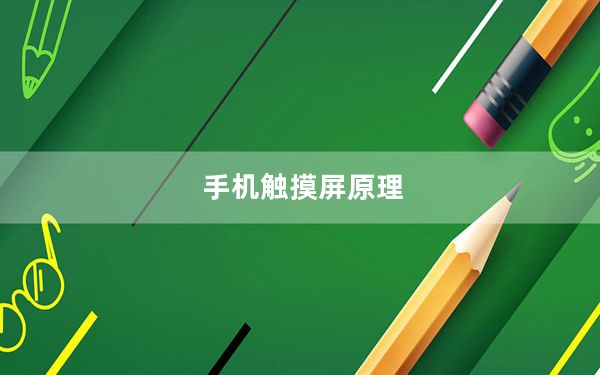 手机触摸屏原理_手机触摸屏