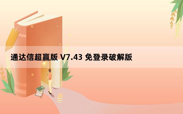 通达信超赢版 V7.43 免登录破解版_通达信超赢版 V7.43 免登录破解版免费下载