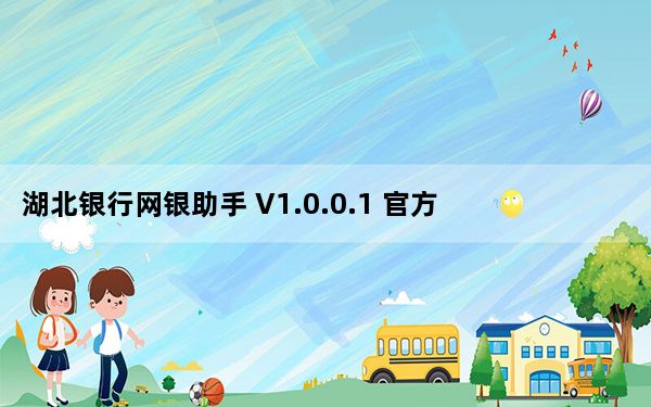 湖北银行网银助手 V1.0.0.1 官方版_湖北银行网银助手 V1.0.0.1 官方版免费下载