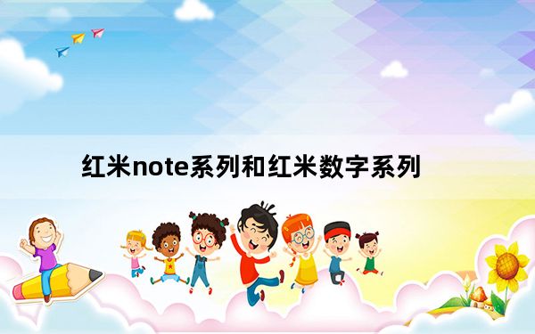 红米note系列和红米数字系列_红米note系列和数字系列_2020全新小米机型及其价格