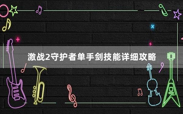激战2守护者单手剑技能详细攻略_激战2守护者单手剑技能怎么使用