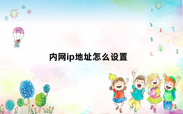 内网ip地址怎么设置_内网ip