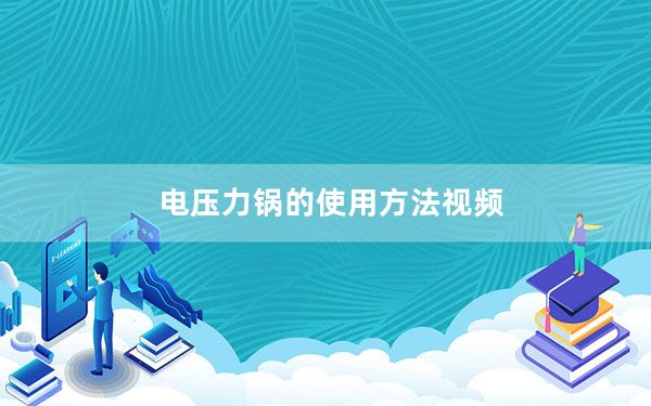 电压力锅的使用方法视频_电压力锅的使用方法