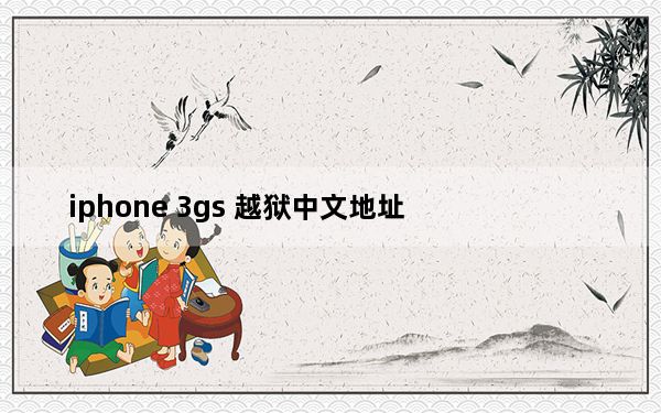 iphone 3gs 越狱中文地址_苹果3gs越狱
