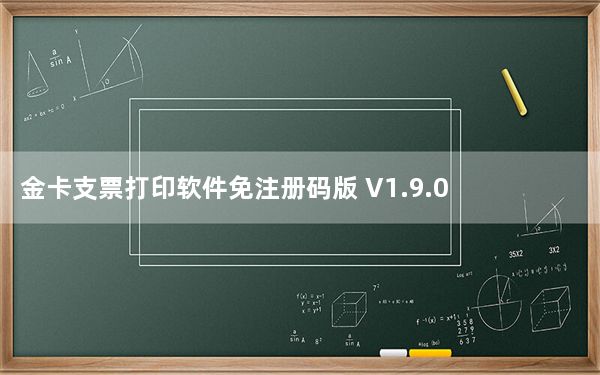 金卡支票打印软件免注册码版 V1.9.0427 免费版_金卡支票打印软件免注册码版 V1.9.0427 免费版免费下载