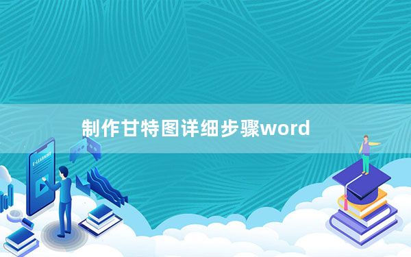 制作甘特图详细步骤word_制作甘特图