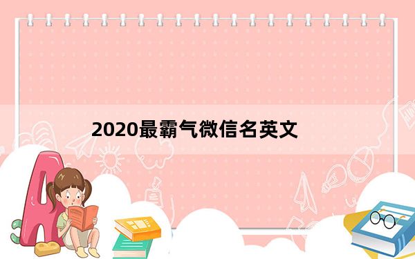 2020最霸气微信名英文_2020最霸气微信名