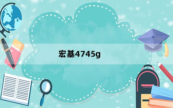宏基4745g_宏基4745g