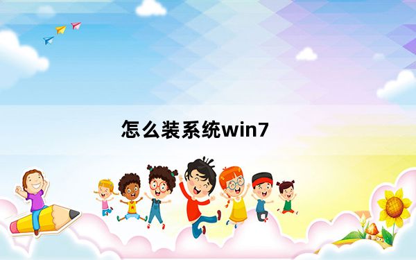 怎么装系统win7_怎么装系统