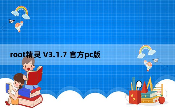 root精灵 V3.1.7 官方pc版_root精灵 V3.1.7 官方pc版免费下载