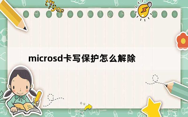 microsd卡写保护怎么解除_microSD