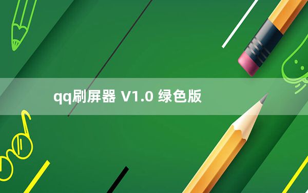 qq刷屏器 V1.0 绿色版_qq刷屏器 V1.0 绿色版免费下载