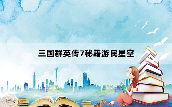 三国群英传7秘籍游民星空_《三国群英传7》精华攻略宝典