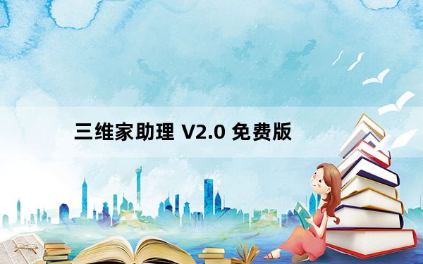 三维家助理 V2.0 免费版_三维家助理 V2.0 免费版免费下载