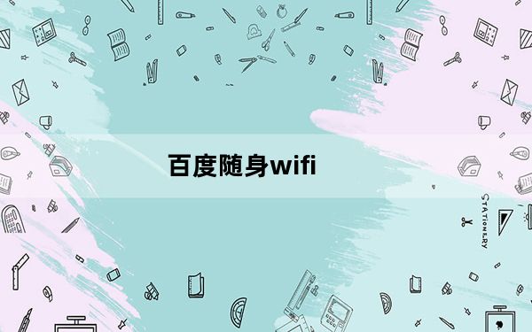 百度随身wifi_百度随身wifi