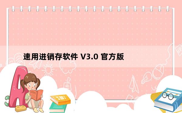 速用进销存软件 V3.0 官方版_速用进销存软件 V3.0 官方版免费下载