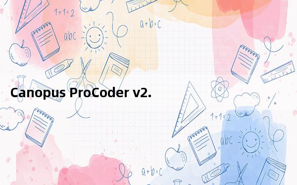 Canopus ProCoder v2.04.02 汉化版_Canopus ProCoder v2.04.02 汉化版免