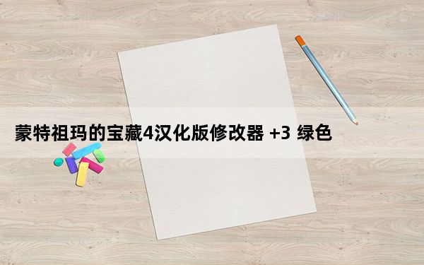 蒙特祖玛的宝藏4汉化版修改器 +3 绿色免费版_蒙特祖玛的宝藏4汉化版修改器 +3 绿色免费版免费下载