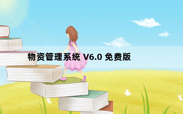 物资管理系统 V6.0 免费版_物资管理系统 V6.0 免费版免费下载