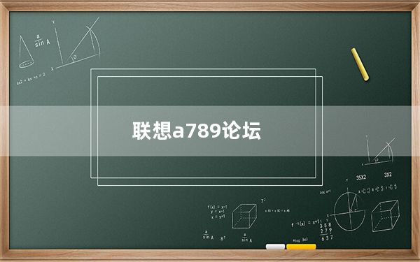 联想a789论坛_用过联想A789的进