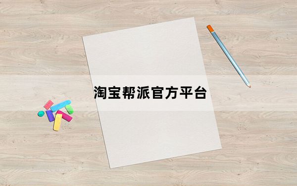 淘宝帮派官方平台_淘宝帮派