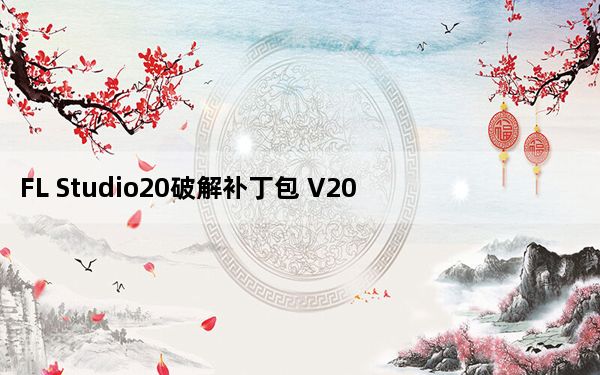 FL Studio20破解补丁包 V20.9 最新免费版_FL Studio20破解补丁包 V20.9 最新免费版免费下