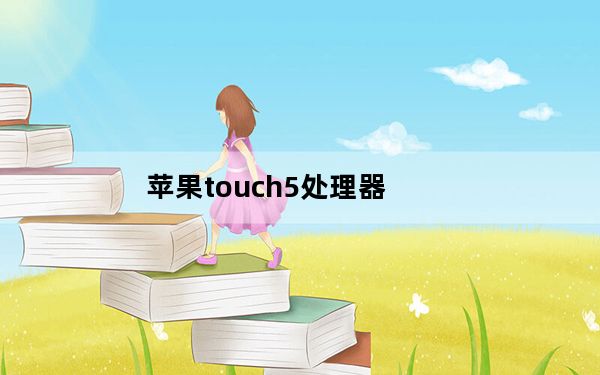 苹果touch5处理器_苹果touch5
