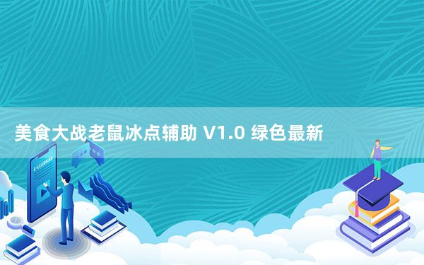 美食大战老鼠冰点辅助 V1.0 绿色最新版_美食大战老鼠冰点辅助 V1.0 绿色最新版免费下载