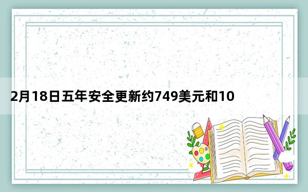 2月18日五年安全更新约749美元和1049美元的价格标签