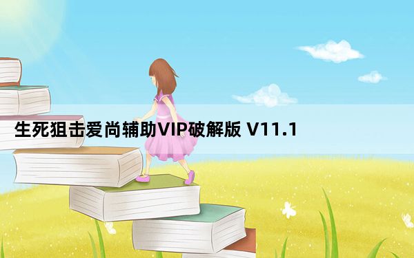 生死狙击爱尚辅助VIP破解版 V11.1 永久免费版_生死狙击爱尚辅助VIP破解版 V11.1 永久免费版免费下载