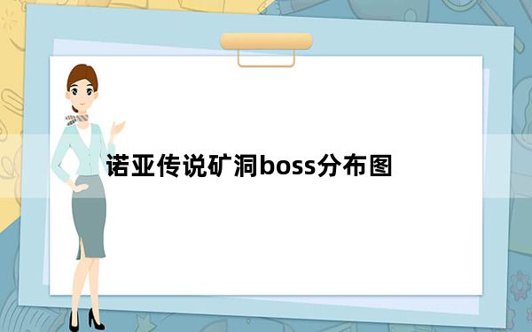 诺亚传说矿洞boss分布图_《诺亚传说》新手蜘蛛洞的几个BOSS点