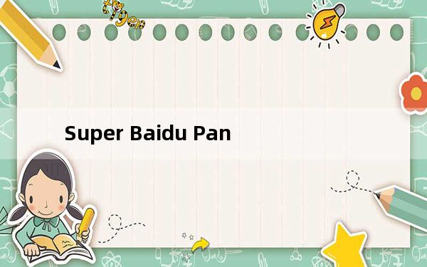 Super Baidu Pan_百度网盘解析工具 V1.0 绿色免费版_Super Baidu Pan_百度网盘解析工具