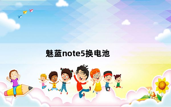 魅蓝note5换电池_魅蓝note5