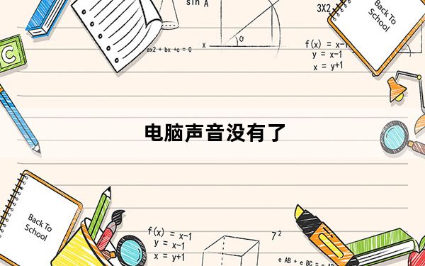 电脑声音没有了_电脑声音没有了