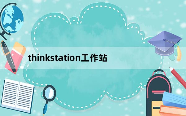 thinkstation工作站_ThinkStation及是什么意思