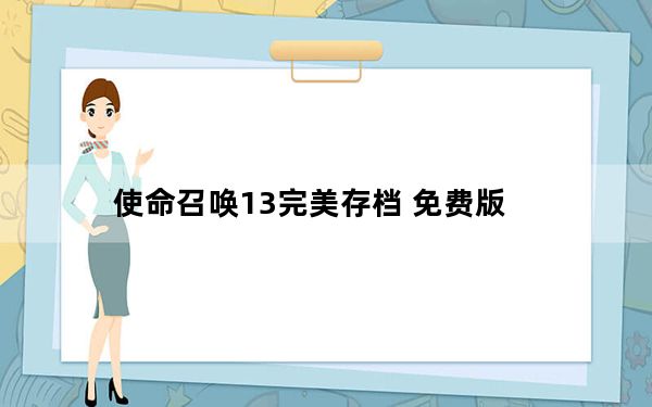 使命召唤13完美存档 免费版_使命召唤13完美存档 免费版免费下载