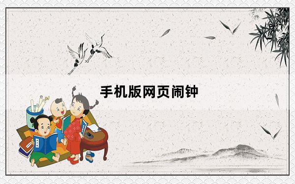 手机版网页闹钟_网页闹钟