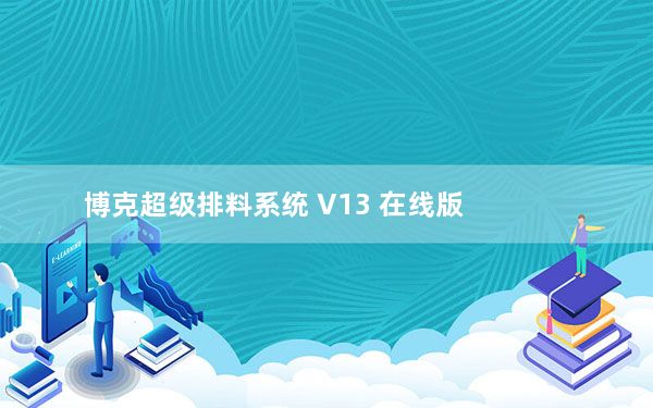 博克超级排料系统 V13 在线版_博克超级排料系统 V13 在线版免费下载