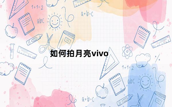 如何拍月亮vivo_如何拍月亮