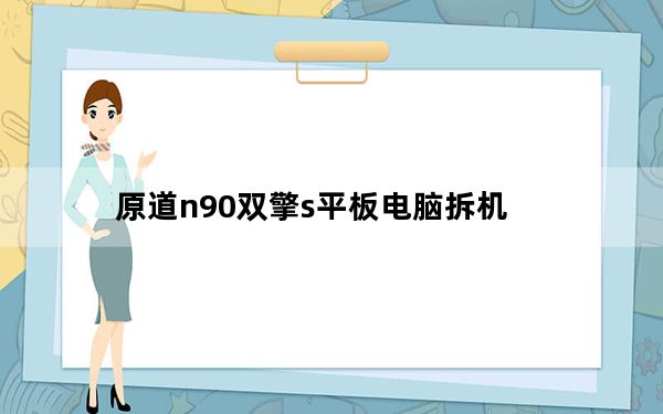 原道n90双擎s平板电脑拆机_原道n90双擎s