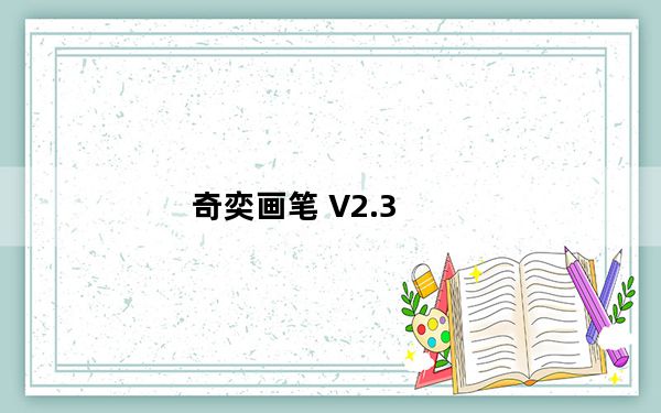 奇奕画笔 V2.3_奇奕画笔 V2.3免费下载