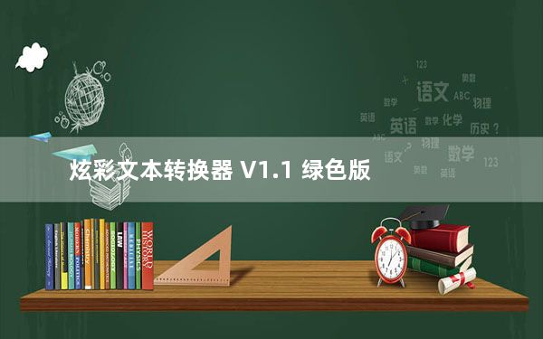 炫彩文本转换器 V1.1 绿色版_炫彩文本转换器 V1.1 绿色版免费下载