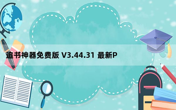 追书神器免费版 V3.44.31 最新PC版_追书神器免费版 V3.44.31 最新PC版免费下载